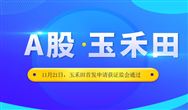 成功過(guò)會(huì)！ 扒一扒即將A股上市的玉禾田